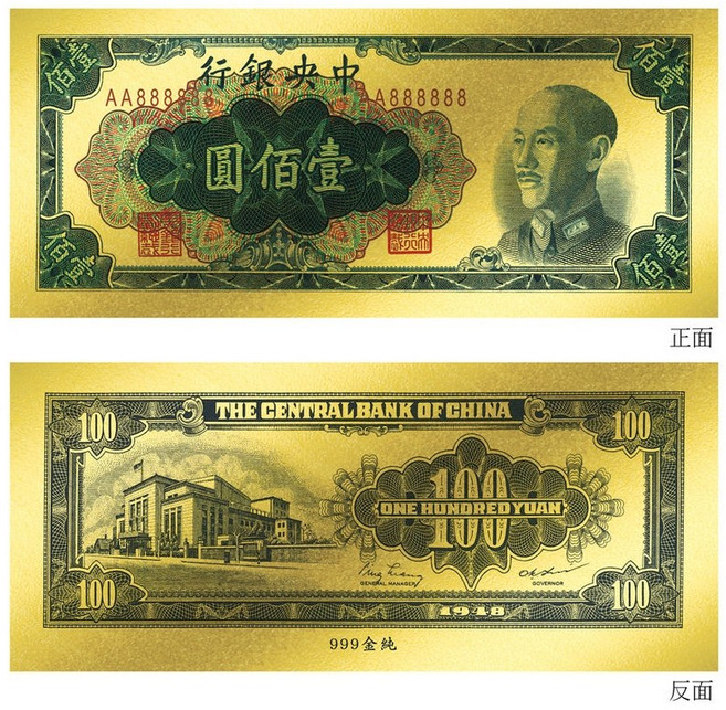金箔鈔票 1948年中央銀行發行壹佰圓纪念钞票 100元 收藏送禮佳品
