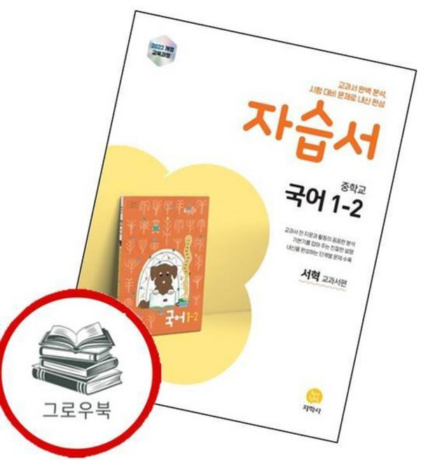 중학 중등 교 국어 중1-2 자습서 서혁 교과서편 (2025년) 추천도서책, 없음