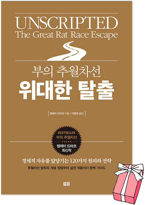 부의 추월차선 위대한 탈출 + 사은품 제공