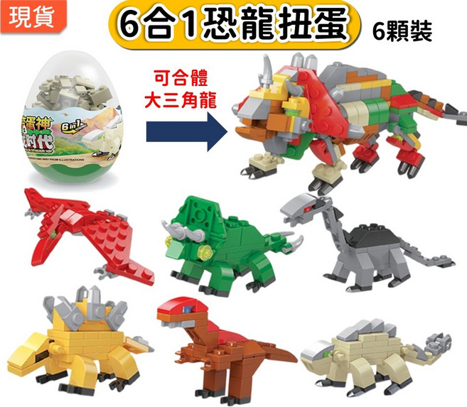 6合1 積木扭蛋 侏羅紀系列 一套6顆 兒童玩具 聖誕節禮物 K29, 1個, 恐龍●全套6顆