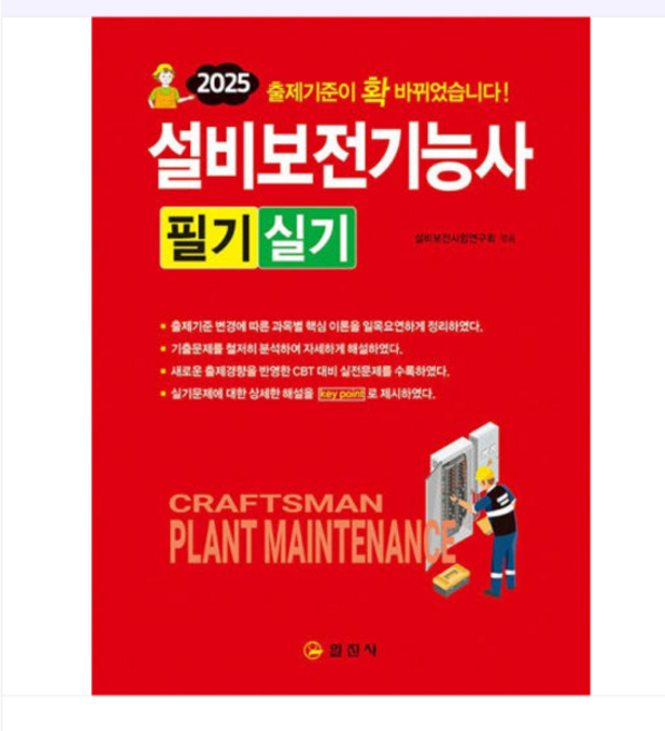 일진사 2025 설비보전기능사 필기/실기, 스프링분철안함