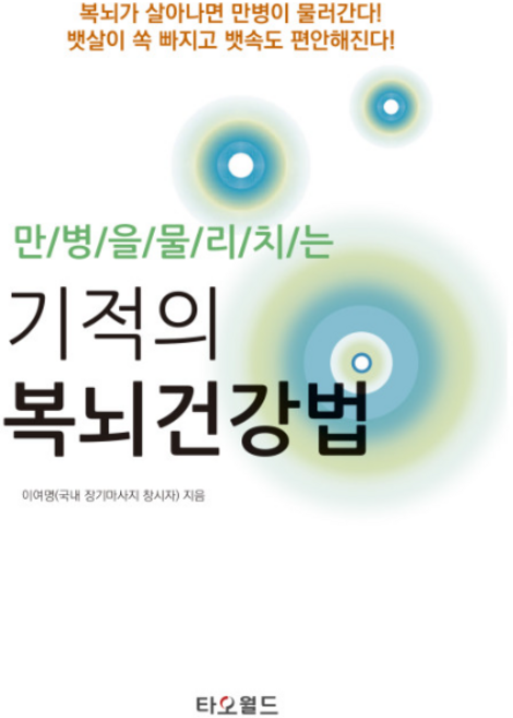 타오월드 기적의 복뇌건강법, One color | One Size, 978898550136113510
