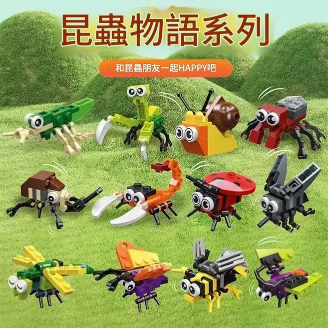 昆蟲物語系列積木拼裝玩具模型, 昆蟲動物世界12款不重複送起件器, 1個