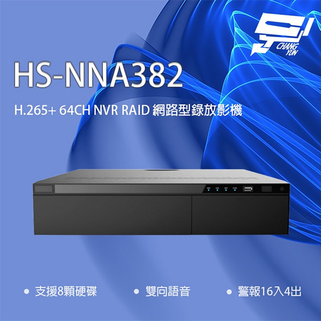昌運監視器 昇銳 HS-NNA382 64路 H.265 人臉辨識 RAID 網路型錄影主機 支援8硬碟 雙向語音, 1個