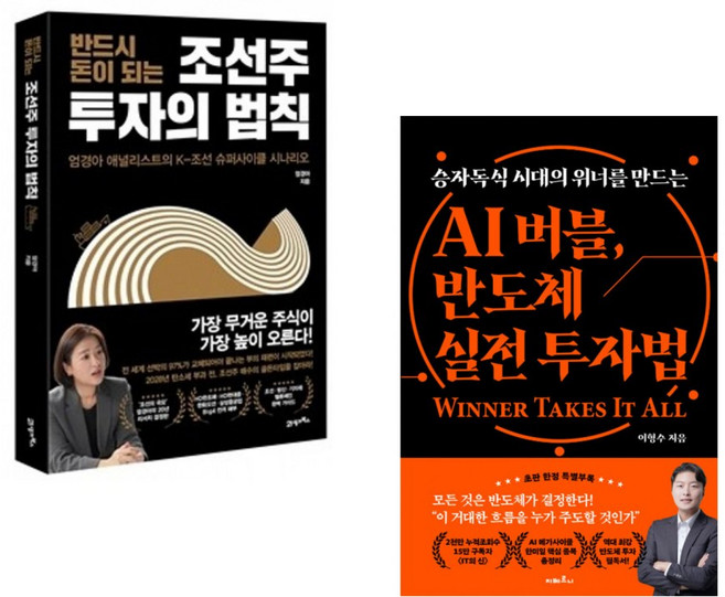 반드시 돈이 되는 조선주 투자의 법칙 + AI 버블 반도체 실전 투자법 (전2권)