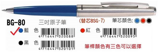 BG-80 三吋 迷你原子筆 藍色 2支, 1個