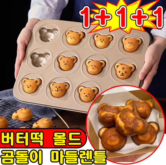 상하이 버터떡 틀 곰돌이 마들렌틀 곰모양 버터떡 몰드 밤팬 베이킹 오븐용 홈카페 쿠키틀, 3개