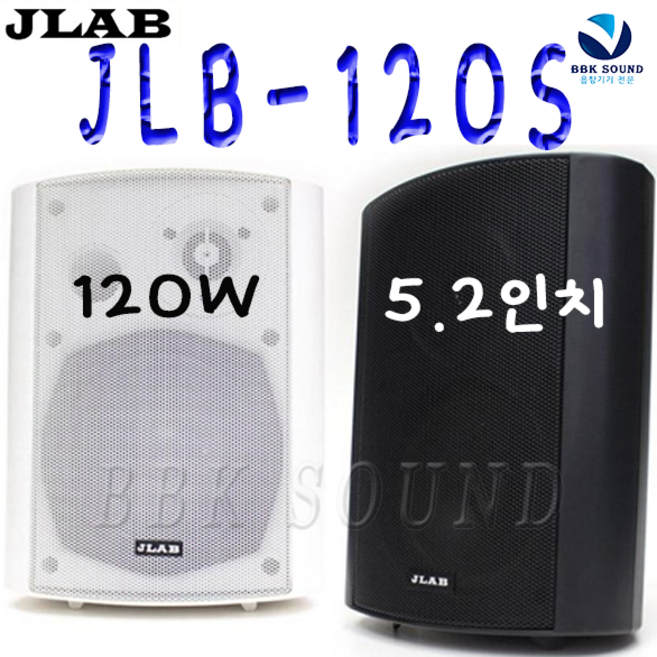 JLB-120S 저렴한 매장용스피커 120W 블랙 화이트