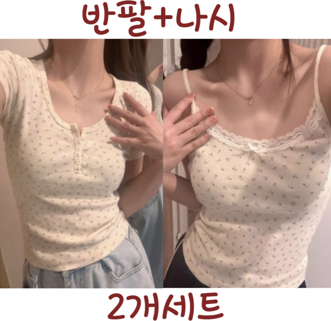 여리여리 데일리 꾸안꾸 나시+반팔 2종세트