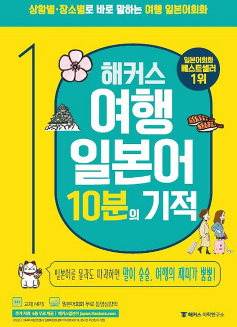 해커스 여행일본어 10분의 기적, 해커스어학연구소, 없음