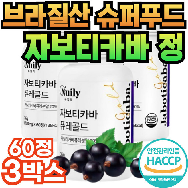 식약청 엘라그산 링곤베리 유산균 자보티카바 추출물 류신 프롤린 브라질산 자보티카바퓨레 농축 액기스 추출물 우르솔산 판토텐산 자부티카바 폴리페놀 식이섬유 골드 홈쇼핑 추천