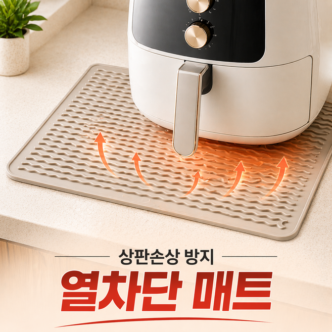 디어이브 주방 에어프라이어 받침대 실리콘 열차단 매트, 1개, 베이지
