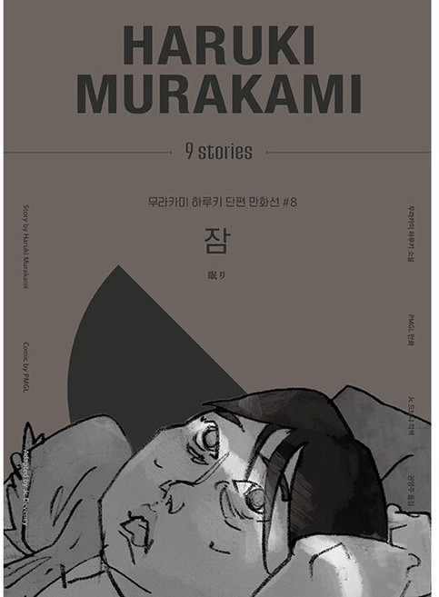잠 - 무라카미 하루키 단편 만화선 8 [비채], 비채(김영사)