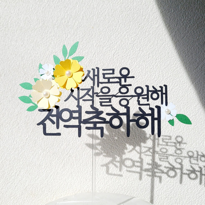 소소애 기념일 축하 응원 파티 선물 꽃 케이크 장식 토퍼, 1개, 전역축하해