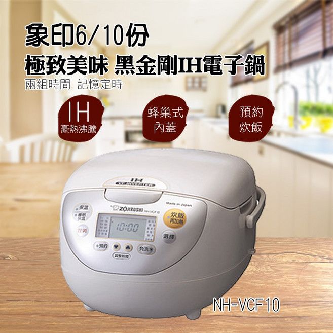 象印 ZOJIRUSHI 免洗米IH電子鍋 6人份/10人份 NH-VCF10/NH-VCF18, 6人份-NH-VCF10