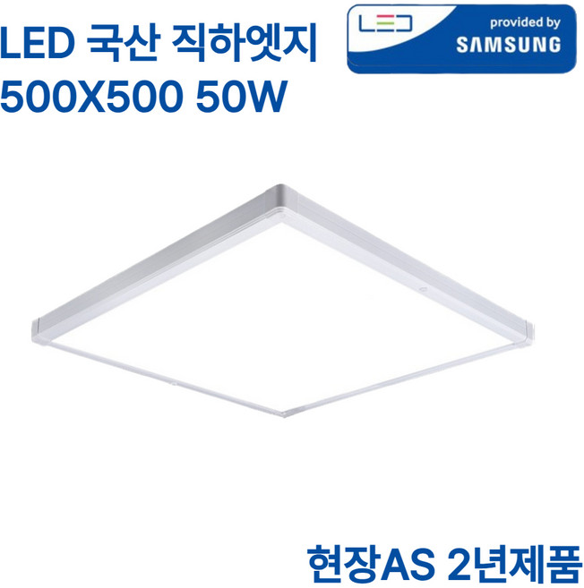 LED 국산 초슬림 엣지등 50W 삼성칩 조명 평판등 직하 방등 500x500 플리커프리 주광색, 화이트