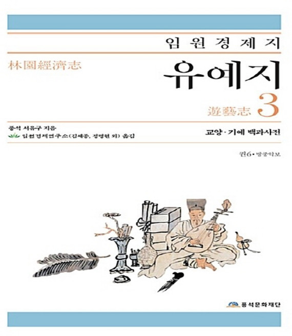 NSB9791196004644 새책-스테이책터 [임원경제지 유예지 3] -교양·기예·백과사전-임원경제지-풍석문화재단-서유구 지음-한국인과 한국문화-201, 임원경제지 유예지 3