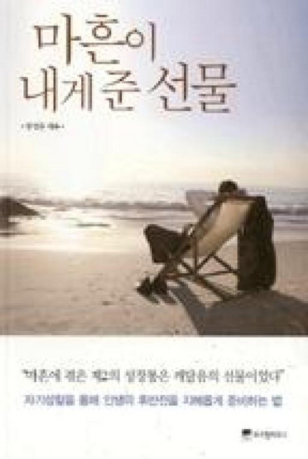 마흔이 내게 준 선물:자기성찰을 통해 인생의 후반전을 지혜롭게 준비하는 법, 위즈덤하우스, 함영준 저