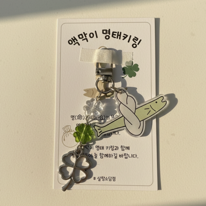 살랑소담점 액막이 명태 키링 행운 네잎클로버 가방 차키 새차 이사 현관문 풍수 선물, 1개, 실버참크로버명태키링