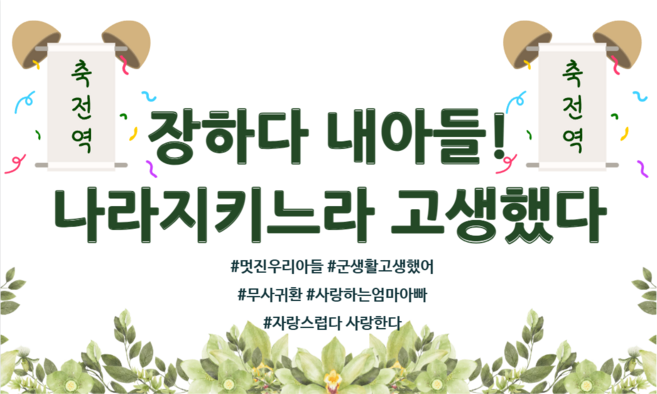 리마인들 군인 전역현수막 축하 파티, 9. 장하다 내아들