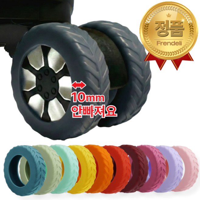 프렌델리 컬러풀 소음제로 캐리어 실리콘 바퀴 보호 커버 8개 세트