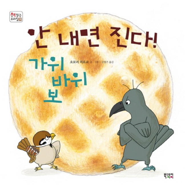 안 내면 진다! 가위바위보:, 북스토리아이, 상세내용 참조