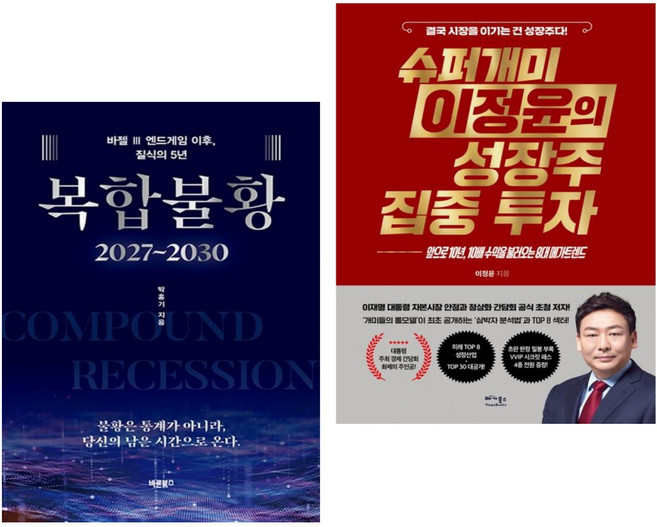 복합불황 2027~2030 + 슈퍼개미 이정윤의 성장주 집중 투자 (전2권)