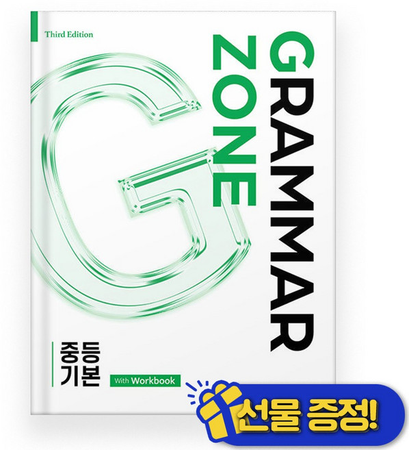 그래머 존 Grammar Zone 중등 기본 (2026년)
