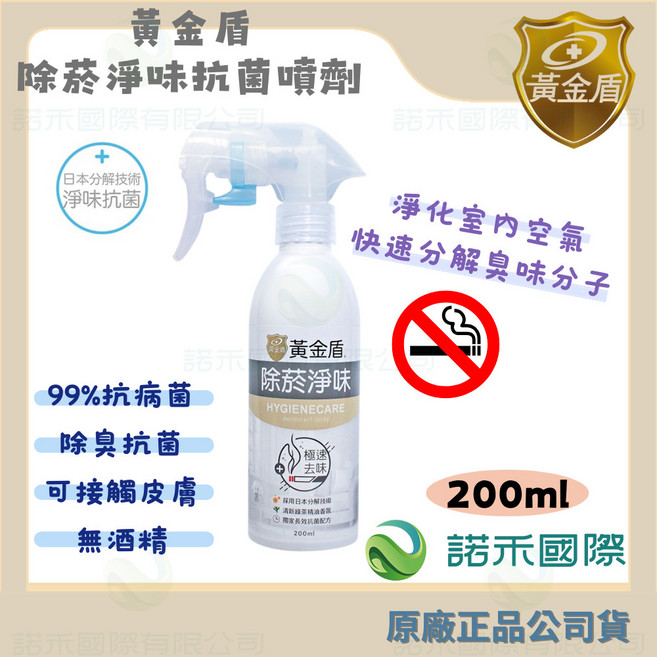 黃金盾 除菸淨味抗菌噴劑 200ml, 1個