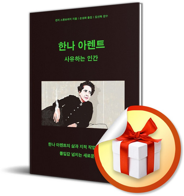 한나 아렌트 사유하는 인간 (리노베이트 전용 사 은 품 증 정)