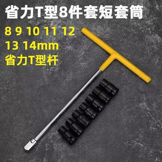 T型套筒扳手套裝 省力加長連接桿, 1個, 普通款T型膠柄桿短套筒8件套