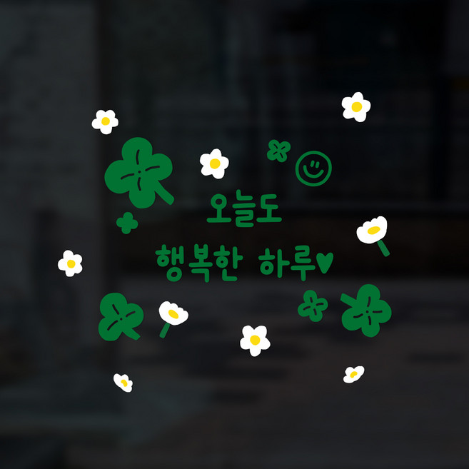 클로버 감성문구 현관문 거울 레터링스티커, 2C273B 클로버 행복한하루