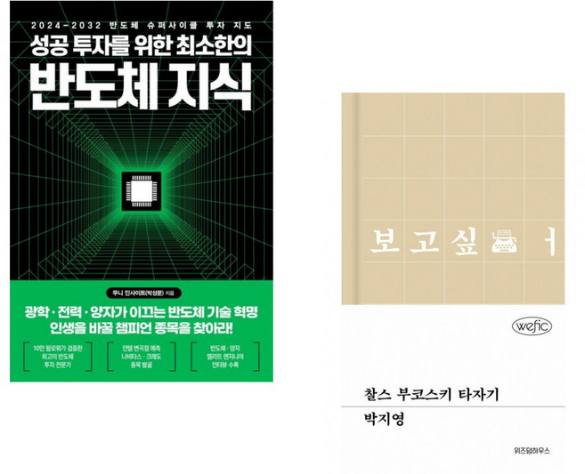 (무니 인사이트) 성공 투자를 위한 최소한의 반도체 지식 + (박지영) 찰스 부코스키 타자기 (전2권)