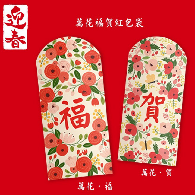 1529 DESIGNLIFE 萬花福賀節慶紅包袋 創意新囍迎春設計, 1個, 萬花福5入-現貨