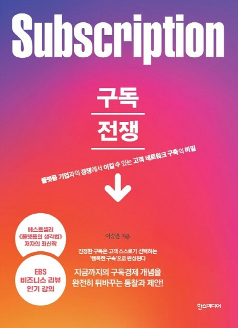 구독전쟁:플랫폼 기업과의 경쟁에서 이길 수 있는 고객 네트워크 구축의 비밀, 한스미디어, 이승훈