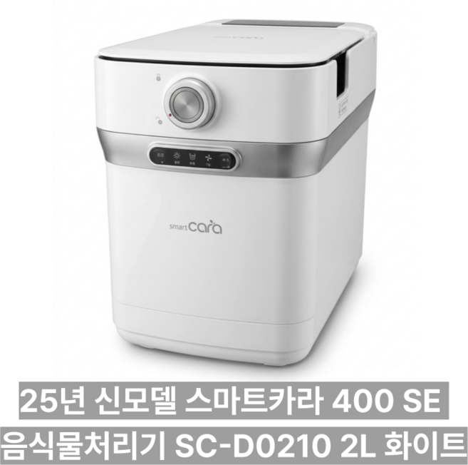 스마트카라 400SE 음식물처리기, 스노우화이트