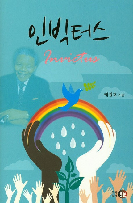 인빅터스, 영문