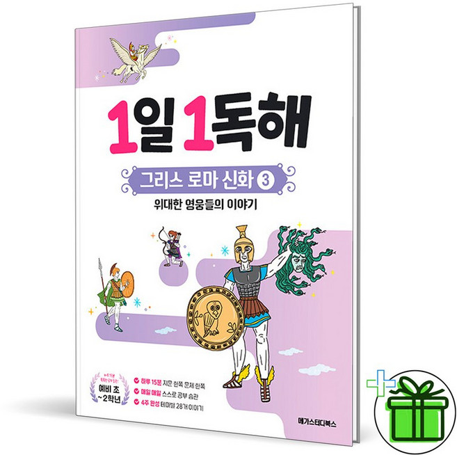 1일 1독해 그리스 로마 신화 3 위대한 영웅들의 이야기 : 예비초-2학년(2026), 초등1학년
