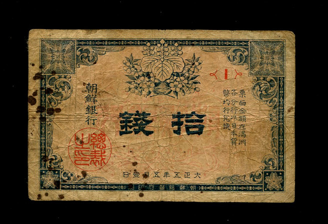 수집용 구주화 한국은행 조선은행 근대주화 기념지폐 지폐수집 한국은행 1916 다이쇼 5년 10주화 1호권 오리지널