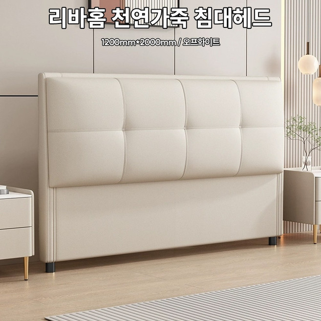 리바홈 천연가죽 침대 헤드 프레임 쿠션 헤드보드 헤드커버 선반 슈퍼싱글 퀸 킹, 오프화이트