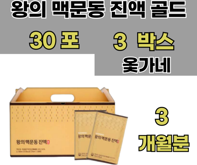 옻가네 왕의 맥문동 진액 골드 30포 3박스, 3개, 30회분
