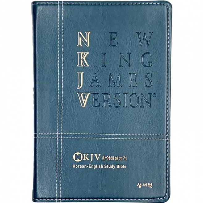 NKJV 뉴킹제임스 한영해설성경 특대단본 블루그린 개역한글 한영성경책, 다크브라운