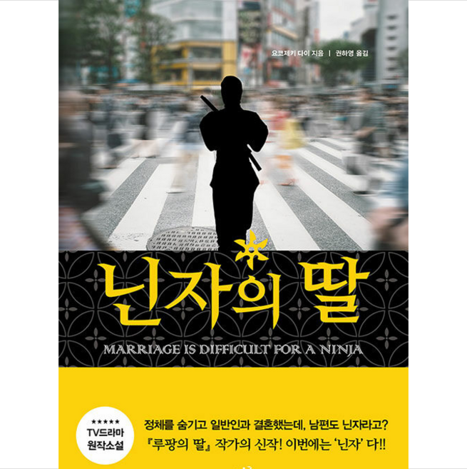 닌자의 딸 + 미니수첩 증정, 요코제키 다이, 북플라자