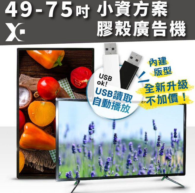 49-75吋 膠殼廣告機 標準規格USB自動播放, 1個, N/A