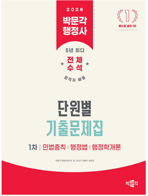 박문각 2026 행정사 1차 단원별 기출문제집