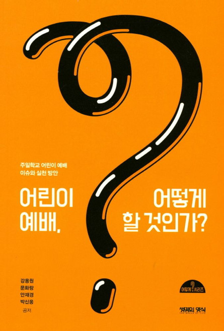 어린이 예배 어떻게 할 것인가?:주일학교 어린이 예배 이슈와 실천방안, 생명의양식