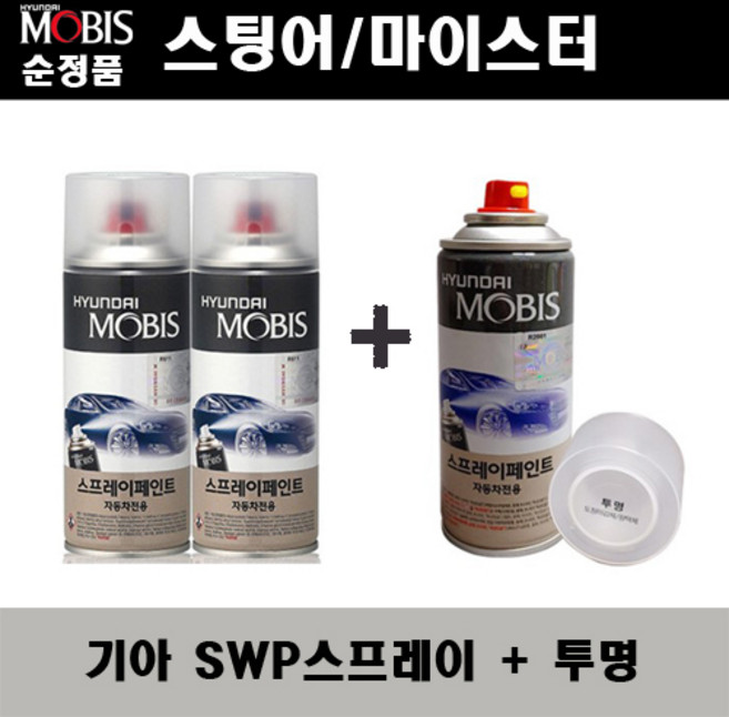 순정품 기아 스팅어 마이스터 SWP 스노우화이트펄(2개가 한세트) 스프레이 + 투명스프레이 자동차 도색 차량용 카페인트, SWP스프레이+투명스프레이(모비스), 1개, SWP 스노우화이트펄 스프레이 + 투명