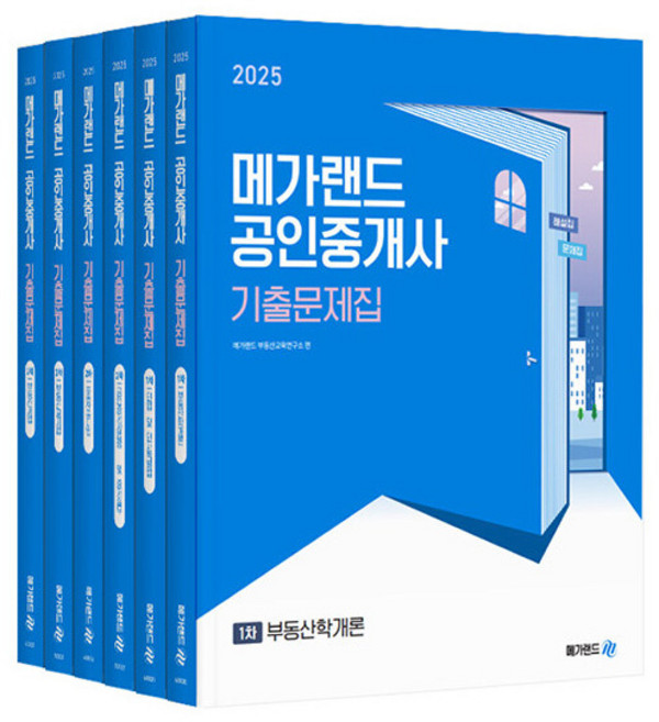 메가랜드 2025 공인중개사1차 + 2차 기출문제집 전6권세트