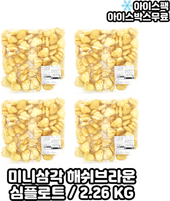 심플로트 미니삼각 해쉬브라운, 4개, 2.26kg
