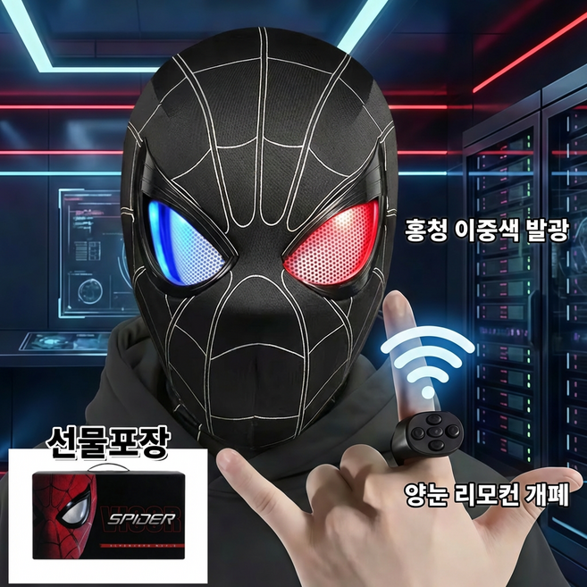 스파이더맨 가면 헬멧 반지 리모컨 눈움직임 홍청발광 전환 선물포장 어린이 생일선물, 1개, 블랙색
